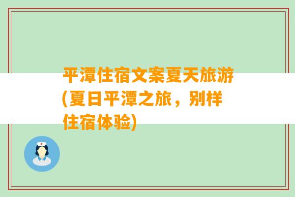 平潭住宿文案夏天旅游(夏日平潭之旅，别样住宿体验)