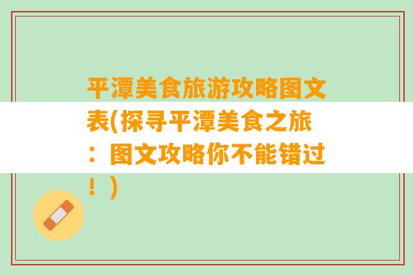 平潭美食旅游攻略图文表(探寻平潭美食之旅：图文攻略你不能错过！)