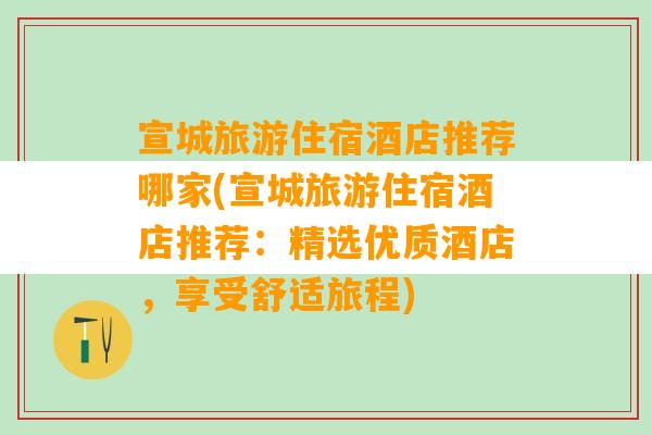 宣城旅游住宿酒店推荐哪家(宣城旅游住宿酒店推荐：精选优质酒店，享受舒适旅程)