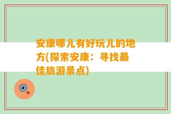 安康哪儿有好玩儿的地方(探索安康：寻找最佳旅游景点)