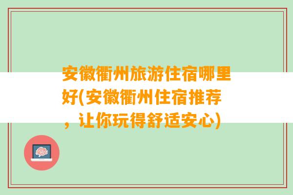 安徽衢州旅游住宿哪里好(安徽衢州住宿推荐，让你玩得舒适安心)