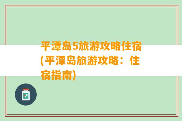 平潭岛5旅游攻略住宿(平潭岛旅游攻略：住宿指南)