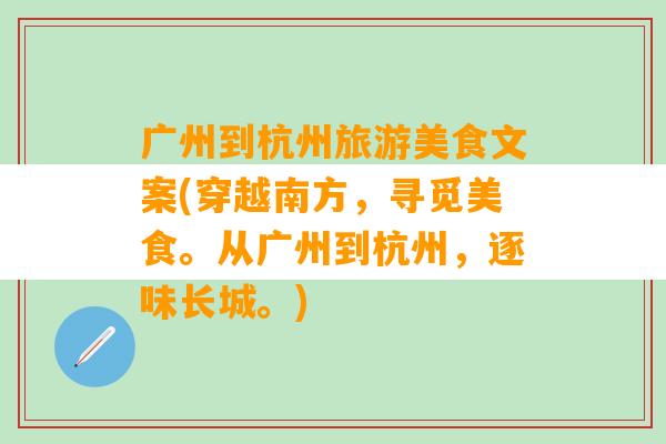 广州到杭州旅游美食文案(穿越南方，寻觅美食。从广州到杭州，逐味长城。)