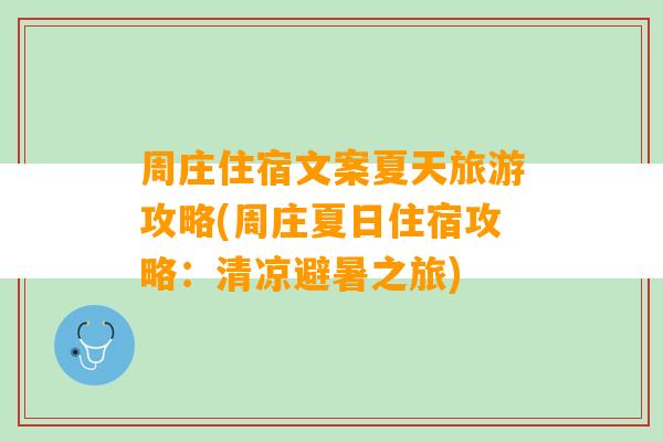 周庄住宿文案夏天旅游攻略(周庄夏日住宿攻略：清凉避暑之旅)