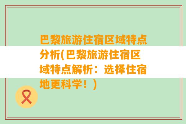 巴黎旅游住宿区域特点分析(巴黎旅游住宿区域特点解析：选择住宿地更科学！)