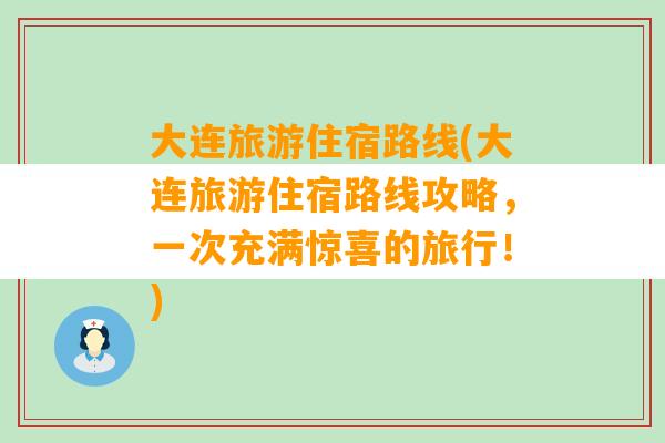 大连旅游住宿路线(大连旅游住宿路线攻略，一次充满惊喜的旅行！)