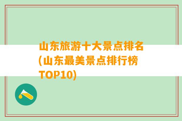 山东旅游十大景点排名(山东最美景点排行榜TOP10)