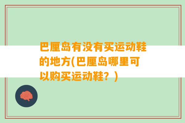 巴厘岛有没有买运动鞋的地方(巴厘岛哪里可以购买运动鞋？)