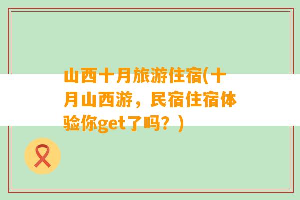 山西十月旅游住宿(十月山西游，民宿住宿体验你get了吗？)