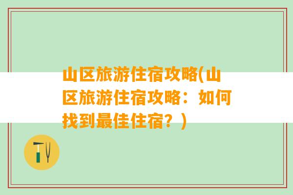 山区旅游住宿攻略(山区旅游住宿攻略：如何找到最佳住宿？)