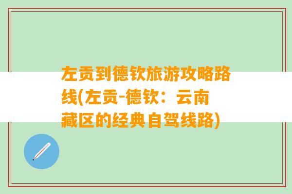 左贡到德钦旅游攻略路线(左贡-德钦：云南藏区的经典自驾线路)