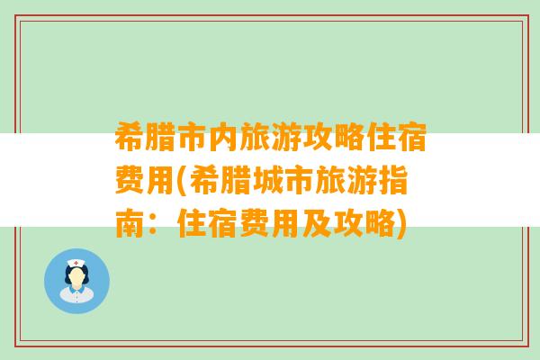 希腊市内旅游攻略住宿费用(希腊城市旅游指南：住宿费用及攻略)