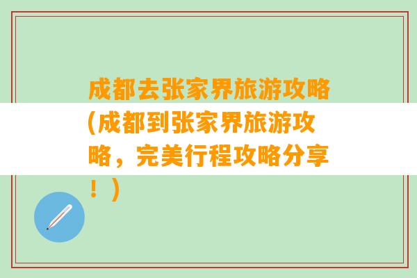 成都去张家界旅游攻略(成都到张家界旅游攻略，完美行程攻略分享！)