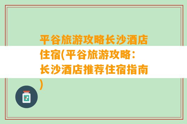 平谷旅游攻略长沙酒店住宿(平谷旅游攻略：长沙酒店推荐住宿指南)