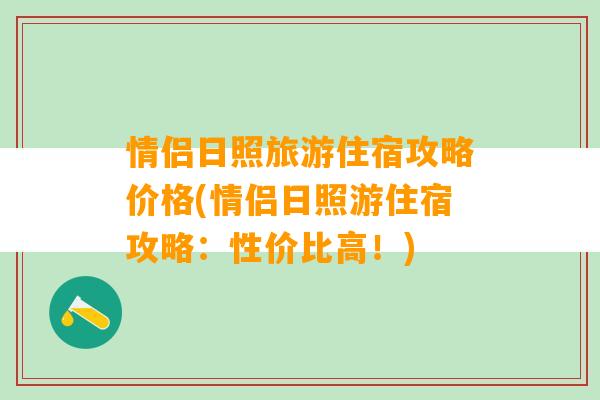 情侣日照旅游住宿攻略价格(情侣日照游住宿攻略：性价比高！)