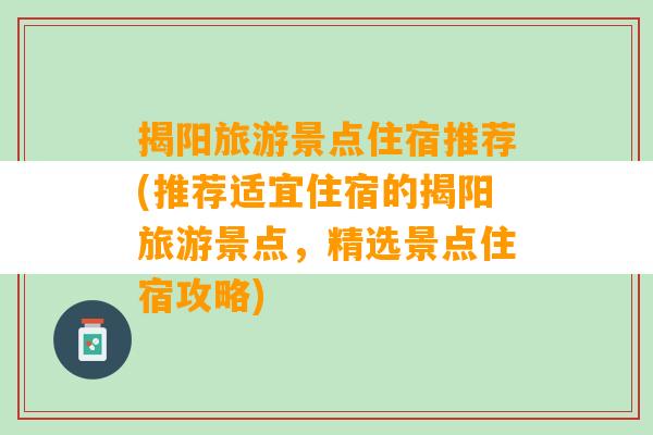 揭阳旅游景点住宿推荐(推荐适宜住宿的揭阳旅游景点，精选景点住宿攻略)