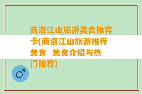 商洛江山旅游美食推荐卡(商洛江山旅游推荐美食  美食介绍与热门推荐)