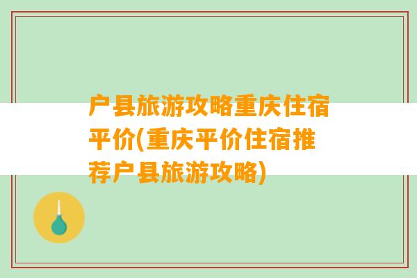 户县旅游攻略重庆住宿平价(重庆平价住宿推荐户县旅游攻略)