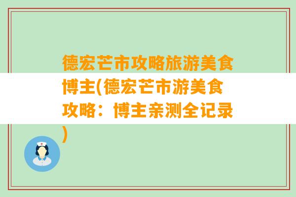 德宏芒市攻略旅游美食博主(德宏芒市游美食攻略：博主亲测全记录)