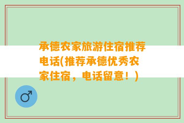 承德农家旅游住宿推荐电话(推荐承德优秀农家住宿，电话留意！)