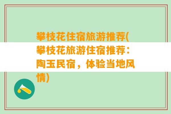 攀枝花住宿旅游推荐(攀枝花旅游住宿推荐：陶玉民宿，体验当地风情)