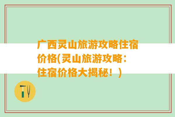 广西灵山旅游攻略住宿价格(灵山旅游攻略：住宿价格大揭秘！)