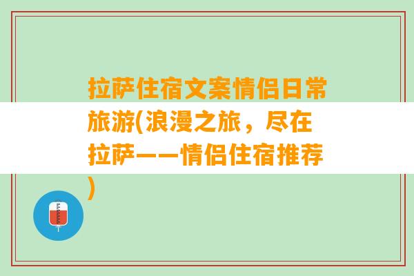 拉萨住宿文案情侣日常旅游(浪漫之旅，尽在拉萨——情侣住宿推荐)