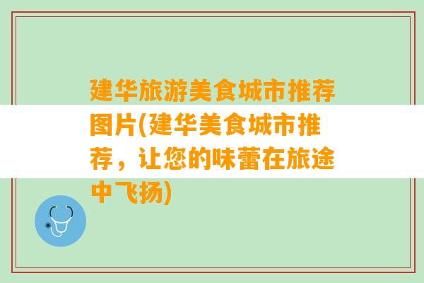 建华旅游美食城市推荐图片(建华美食城市推荐，让您的味蕾在旅途中飞扬)