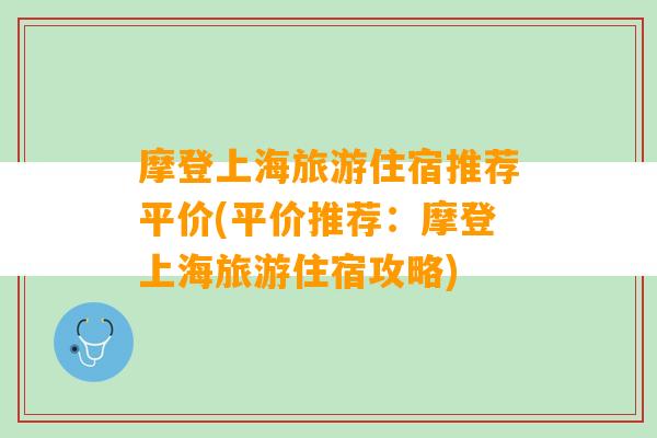 摩登上海旅游住宿推荐平价(平价推荐：摩登上海旅游住宿攻略)