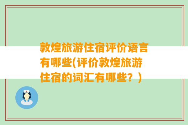 敦煌旅游住宿评价语言有哪些(评价敦煌旅游住宿的词汇有哪些？)