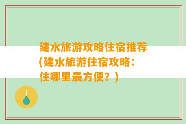 建水旅游攻略住宿推荐(建水旅游住宿攻略：住哪里最方便？)