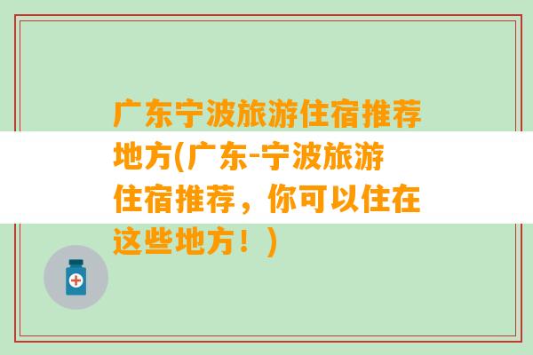 广东宁波旅游住宿推荐地方(广东-宁波旅游住宿推荐，你可以住在这些地方！)