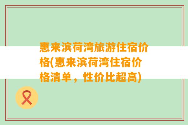 惠来滨荷湾旅游住宿价格(惠来滨荷湾住宿价格清单，性价比超高)