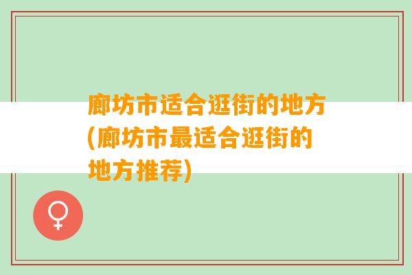 廊坊市适合逛街的地方(廊坊市最适合逛街的地方推荐)