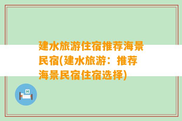 建水旅游住宿推荐海景民宿(建水旅游：推荐海景民宿住宿选择)