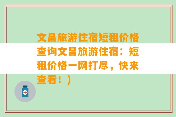 文昌旅游住宿短租价格查询文昌旅游住宿：短租价格一网打尽，快来查看！)