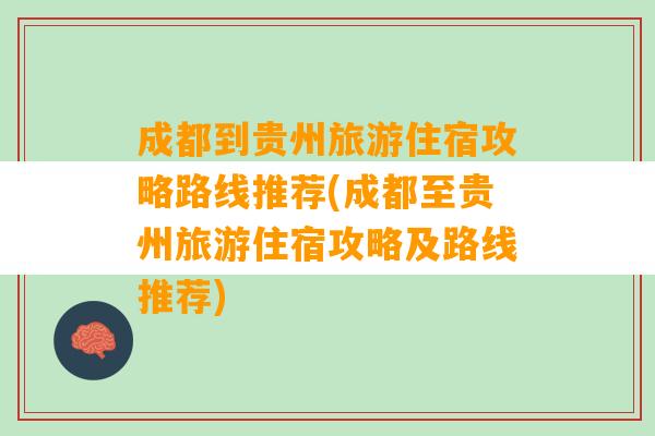 成都到贵州旅游住宿攻略路线推荐(成都至贵州旅游住宿攻略及路线推荐)