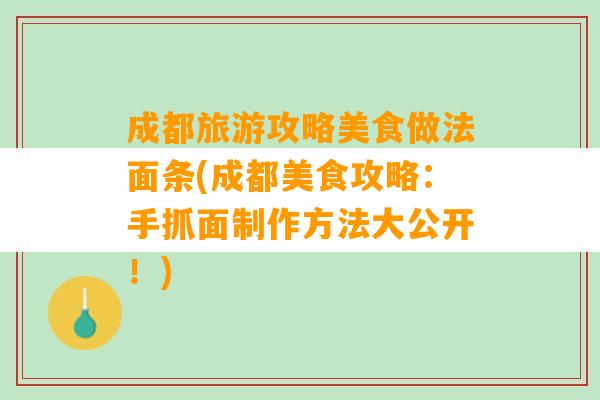 成都旅游攻略美食做法面条(成都美食攻略：手抓面制作方法大公开！)