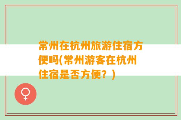 常州在杭州旅游住宿方便吗(常州游客在杭州住宿是否方便？)