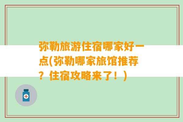 弥勒旅游住宿哪家好一点(弥勒哪家旅馆推荐？住宿攻略来了！)