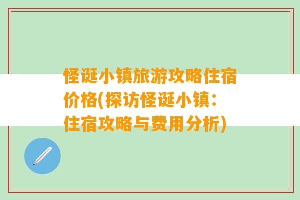 怪诞小镇旅游攻略住宿价格(探访怪诞小镇：住宿攻略与费用分析)