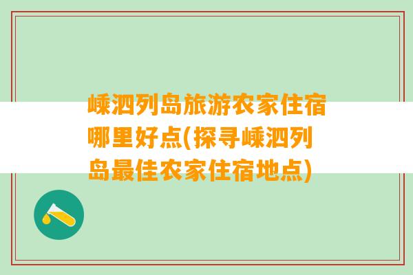 嵊泗列岛旅游农家住宿哪里好点(探寻嵊泗列岛最佳农家住宿地点)