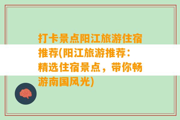 打卡景点阳江旅游住宿推荐(阳江旅游推荐：精选住宿景点，带你畅游南国风光)