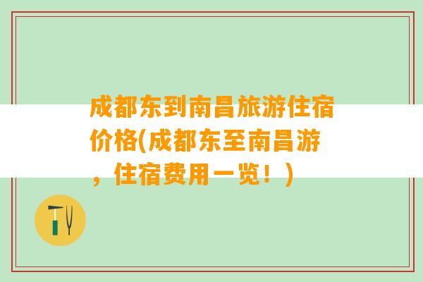 成都东到南昌旅游住宿价格(成都东至南昌游，住宿费用一览！)