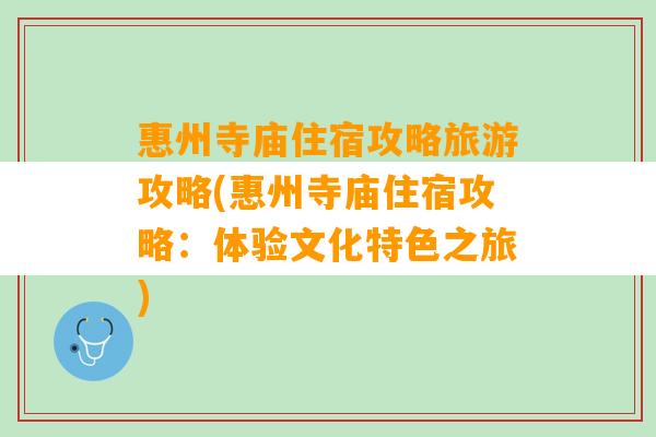 惠州寺庙住宿攻略旅游攻略(惠州寺庙住宿攻略：体验文化特色之旅)