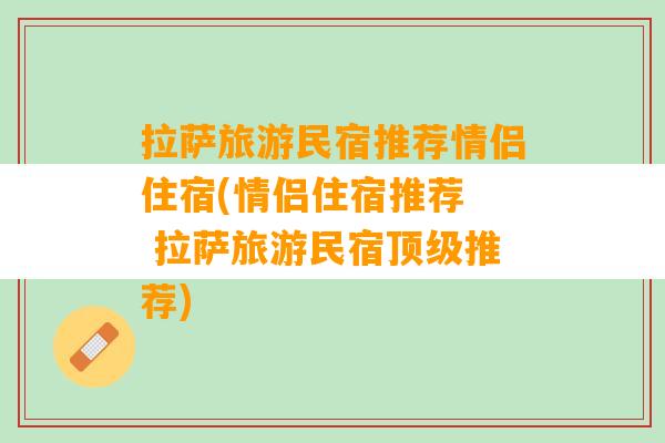 拉萨旅游民宿推荐情侣住宿(情侣住宿推荐  拉萨旅游民宿顶级推荐)