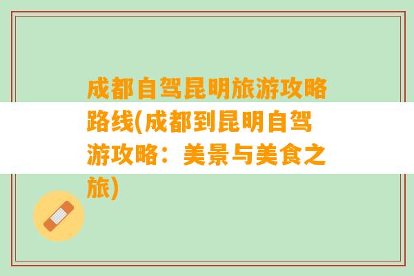 成都自驾昆明旅游攻略路线(成都到昆明自驾游攻略：美景与美食之旅)