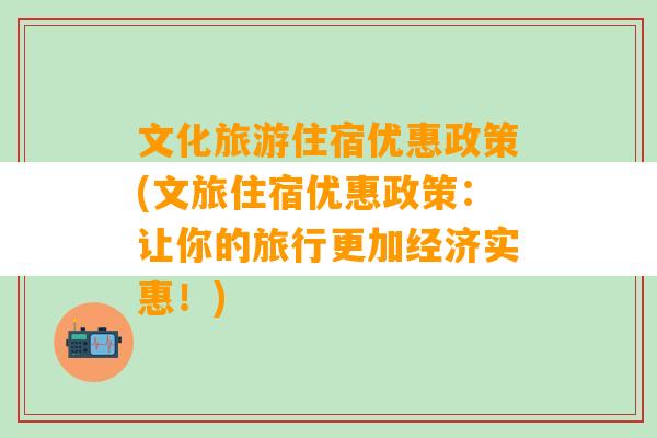 文化旅游住宿优惠政策(文旅住宿优惠政策：让你的旅行更加经济实惠！)