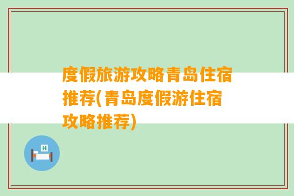 度假旅游攻略青岛住宿推荐(青岛度假游住宿攻略推荐)