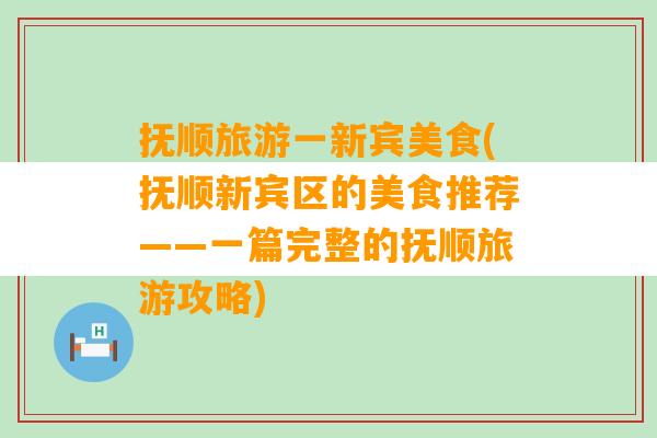 抚顺旅游一新宾美食(抚顺新宾区的美食推荐——一篇完整的抚顺旅游攻略)